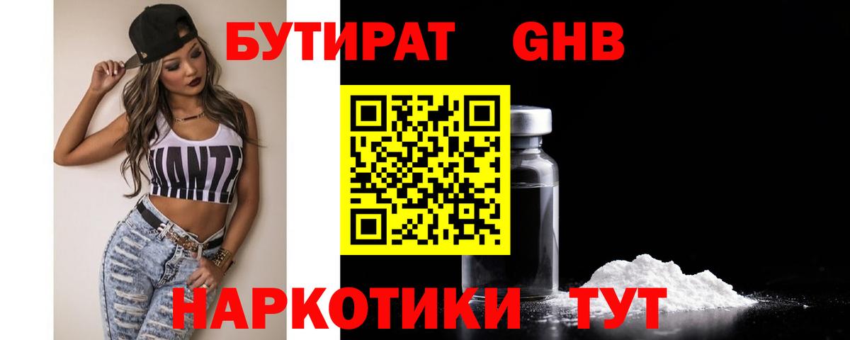 БУТИРАТ оксибутират  Вход с VPN  Бутират  Кашира 
