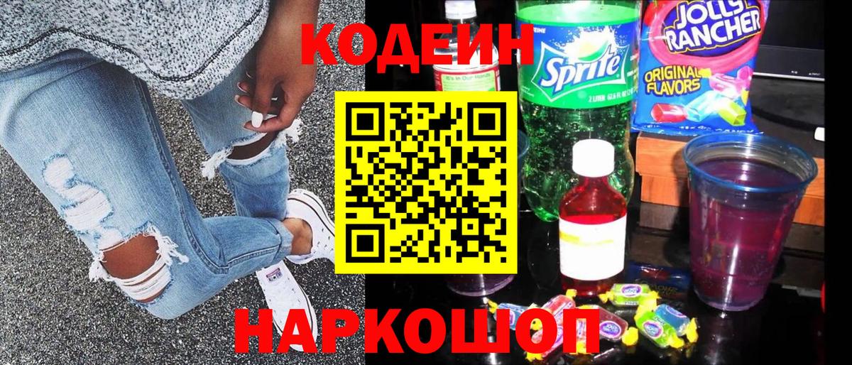 Кодеиновый сироп Lean Purple Drank  Вход с VPN  Кашира 